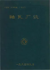 轴瓦厂志 《轴瓦厂志》编篡小组 轴瓦厂志