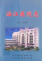 涵江医院志