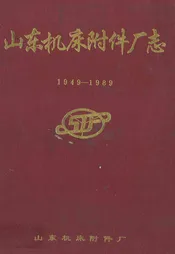 山东机床附件厂志(1949-1989)