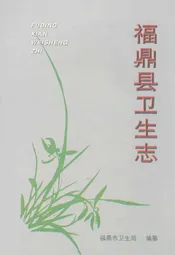 福鼎县卫生志