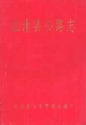 江浦县公路志