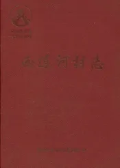 西连河村志