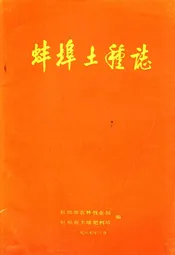 蚌埠土壤志