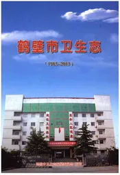 鹤壁市卫生志