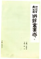 河北省喧哗县供销商业志（下）