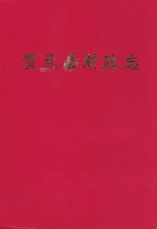 贺兰县财政志