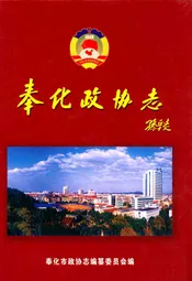 奉化政协志