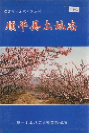 顺平县土地志
