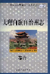 大理白族自治州志 卷六