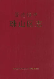 景德镇市珠山区志(1970-2003)
