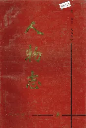 随州市第一人民医院 人物志