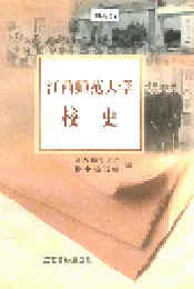 江西师范大学校史