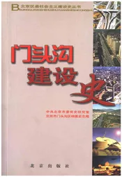 北京区县社会主义建设史丛书 门头沟建设史