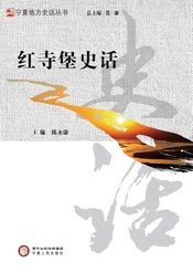红寺堡史话