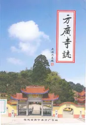 方广寺志