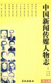 中国新闻传媒人物志 第7辑