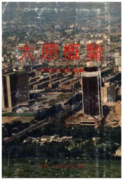 太原概览