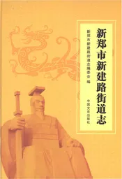 新郑市新建路街道志