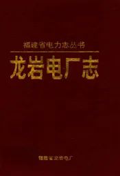 龙岩电厂志