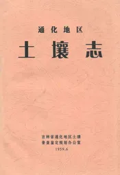 通化地区土壤志