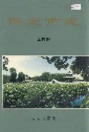 保定市志 第四册