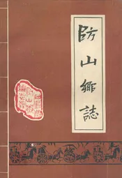 防山乡志