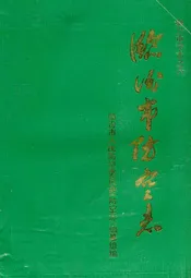 临汾市防空志(1930-1991)