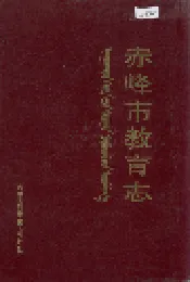 赤峰市教育志