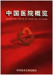 中国医院概览  一