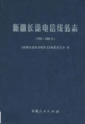 新疆长途电信线务志(1955-1998年)