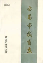 西昌市教育志(1903-1990)