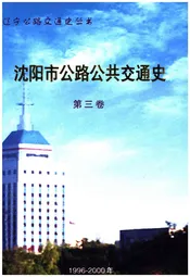 沈阳市公路公共交通史 第三卷 1996-2000