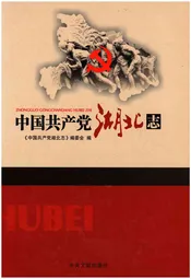 中国共产党湖北志