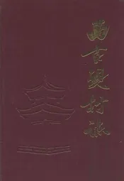 西古现村志