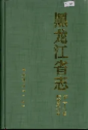 黑龙江省志 第三十六卷供销合作社志
