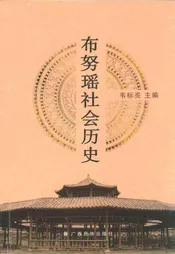 布努瑶社会历史