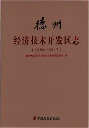 德州经济技术开发区志1998-2017