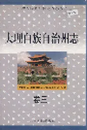 大理白族自治州志 卷三
