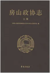 房山政协志 上册