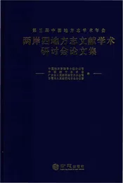 第三届中国地方志学术年会两岸四地方志文献学术研讨会论文集