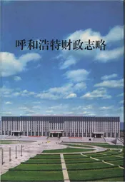 呼和浩特财政志略
