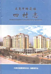 东莞市塘厦镇四村志