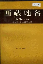 西藏地名