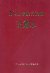 沿河土家族自治县交通志