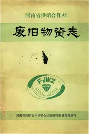 废旧物资志