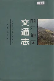 丽江地区交通志