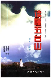 读懂五台山 名胜篇