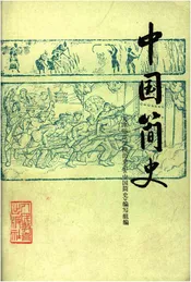 中国简史