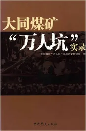 大同煤矿“万人坑”实录