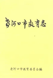 老河口市教育志1898-1985